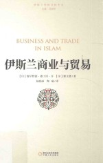 伊斯兰商业与贸易=business and trade in islam