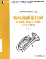 Effective系列丛书  编写高质量代码  改善Objective-C程序的61个建议