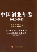 中国酒业年鉴  2012-2013