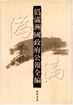 伪满洲国政府公报全编  第28册