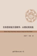 任务型初级汉语教学  从理论到实践