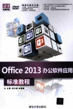 Office 2013办公软件应用标准教程