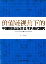 价值链视角下的中国旅游企业集团成长模式研究