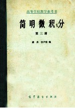 高等学校教学参考书  简明微积分  第3册