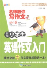 新编小学生英语作文入门  双色版