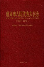 遵义市人民代表大会志  1997-2012