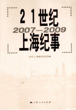 21世纪上海纪事  2007-2009