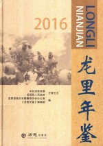 龙里年鉴  2016