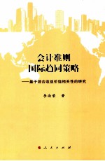 会计准则国际趋同策略  基于综合收益价值相关性的研究