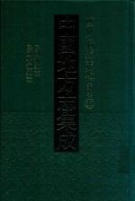 中国地方志集成  四川府县志辑  新编  37  民国泸县志  民国合江县志