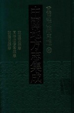 中国地方志集成  重庆府县志辑  28  乾隆万县志  同治增修万县志  乾隆开县志