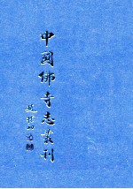 中国佛寺志丛刊  124