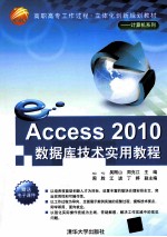 Access 2010数据库技术实用教程