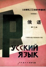 义务教育三年制、四年制初级中学教科书  实验本  俄语  第3册