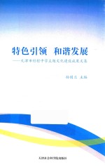 特色引领  和谐发展  天津市付村中学主题文化建设成果文集