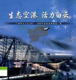 生态空港  活力白云  广州市白云区2007-2008年经济发展项目一览