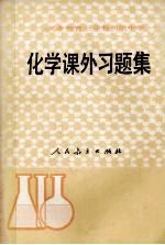 义务教育三年制初级中学化学课外习题集