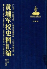 黄埔军校史料汇编  第2辑  第24册  珍藏版