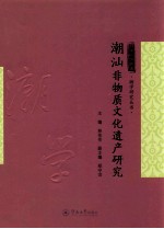 潮汕非物质文化遗产研究