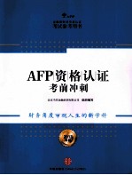 AFP资格认证考前冲刺  2013年版