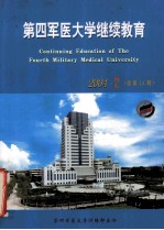 第四军医大学继续教育  2004年  第2期