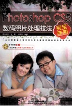 Photoshop CS5数码照片处理技法完全手册