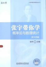 张宇带你学系列丛书  张宇带你学概率论与数理统计  浙大四版