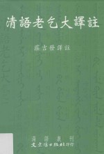 满语丛刊  清语老乞大译注