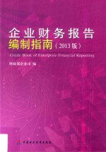 企业财务报告编制指南  2013版