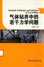 气体钻井中的若干力学问题