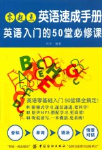 零起点英语速成手册  英语入门的50堂必修课