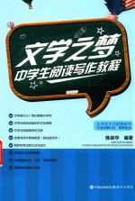 文学之梦  中学生阅读写作教程