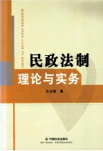 民政法制理论与实务