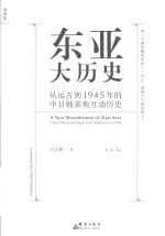 理想国  东亚大历史  从远古到1945年的中日韩多角互动历史