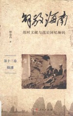 解放海南  战时文献与战后回忆解码  第13卷  抢滩