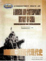 中国近代现代史  上  A modern and contemporary history of China  英语版