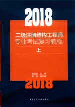 2018二级注册结构工程师专业考试复习教程  上