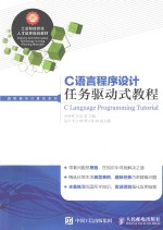 高职高专计算机系列  C语言程序设计任务驱动式教程