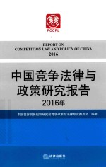 2016年中国竞争法律与政策研究报告