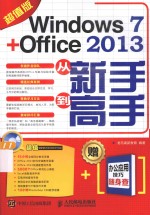 Windows 7+Office 2013从新手到高手  超值版