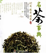 名茶事典识茶、藏茶、泡茶