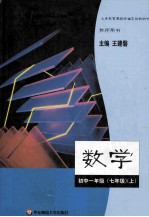 数学  初中一年级  七年级  上  教师用书