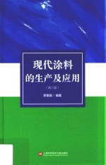 现代涂料的生产及应用  第2版