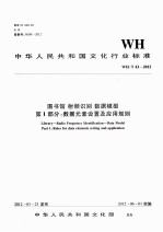 WH/T 43-2012图书馆射频识别数据模型  第1部分  数据元素设置及应用规则