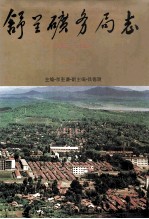 舒兰矿务局志  1958-1985