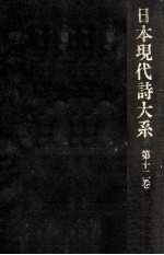 日本現代詩大系 11