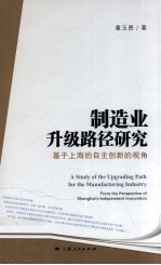 制造业升级路径研究  基于上海的自主创新的视角