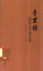 李发模诗选100首品鉴