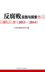 反腐败实践与探索  2013-2014