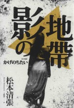 松本清张作品选  影之地带  第2版